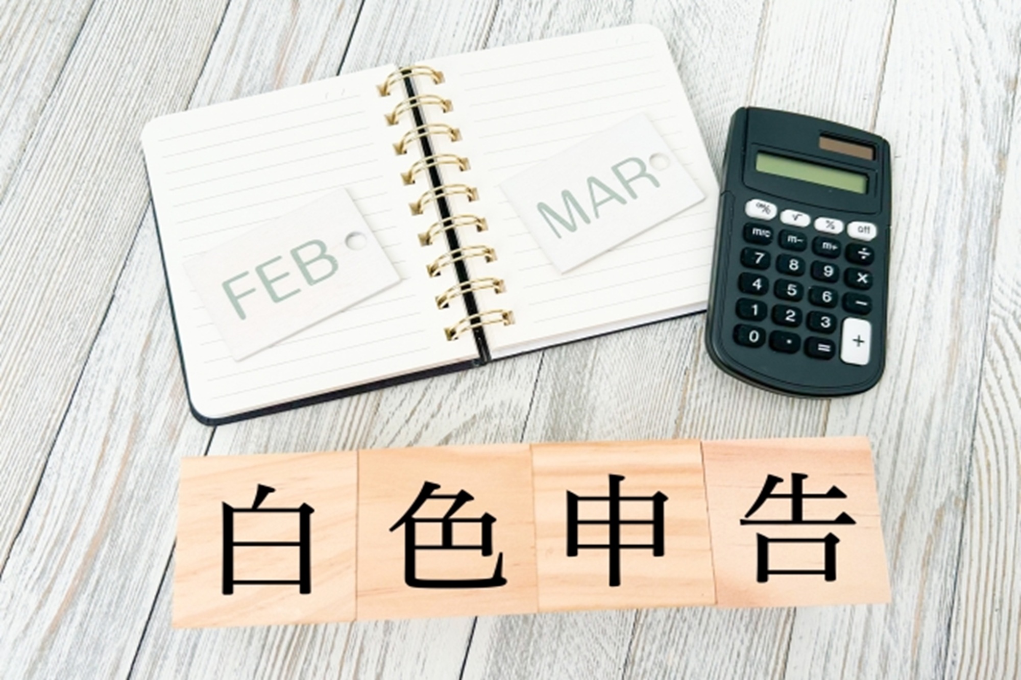 税務調査は白色申告も対象になる?青色申告との違いやポイントを解説
