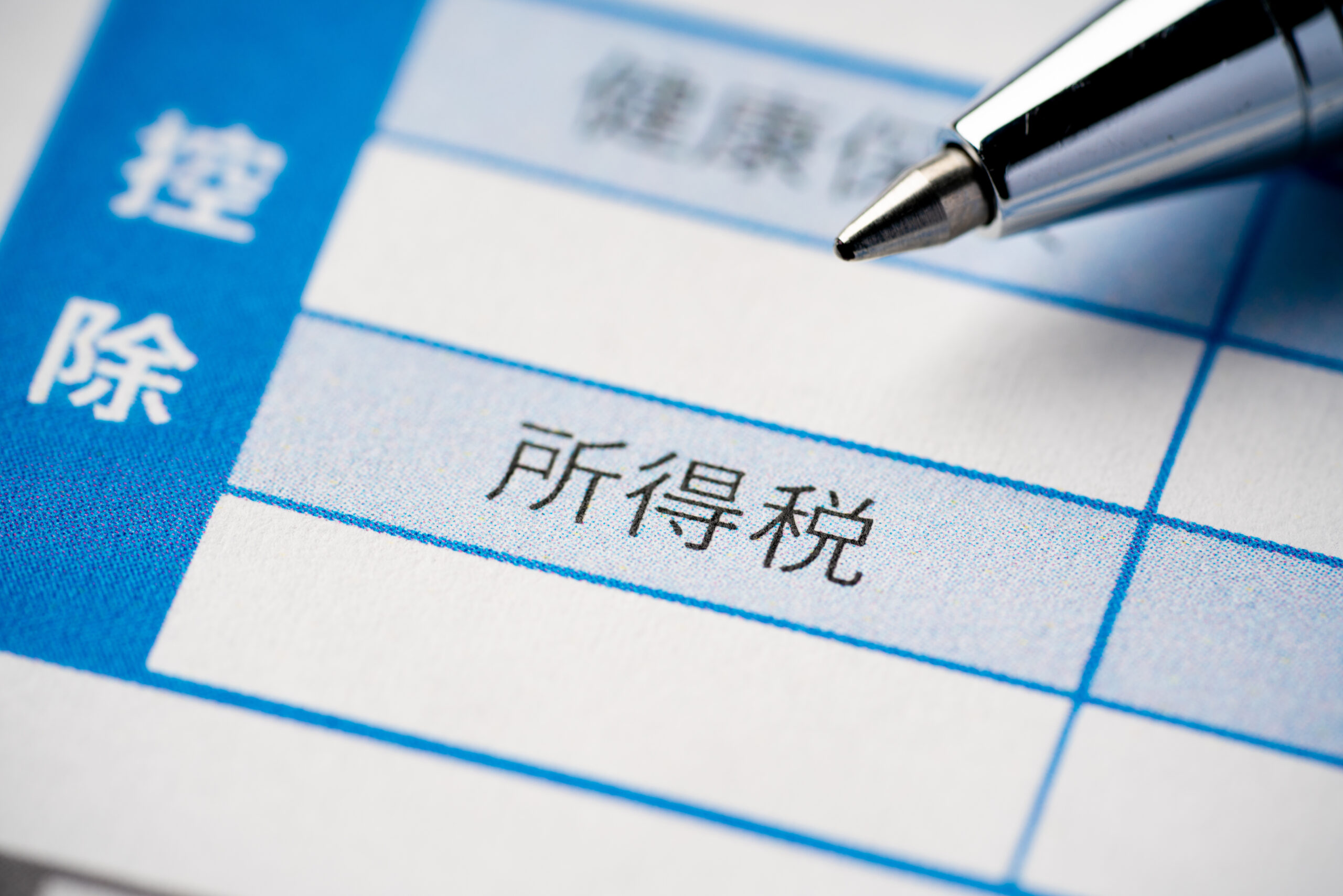 所得税