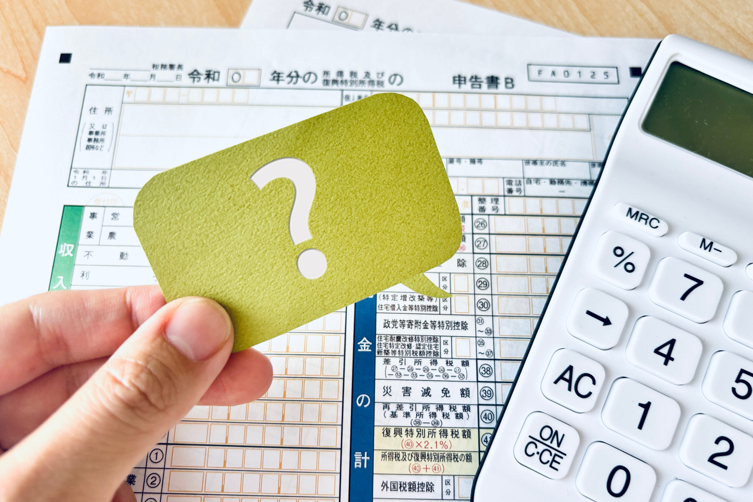 確定申告の書類