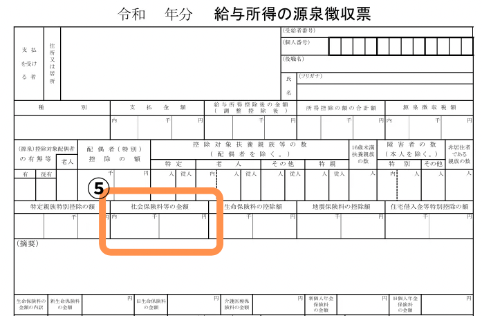 源泉徴収票