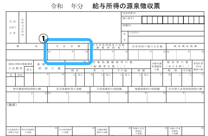 源泉徴収票