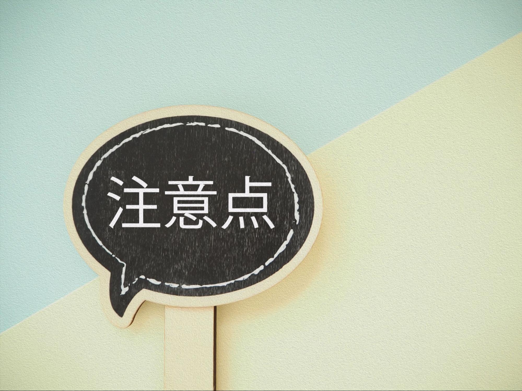 小規模企業共済で個人事業主が注意するポイント