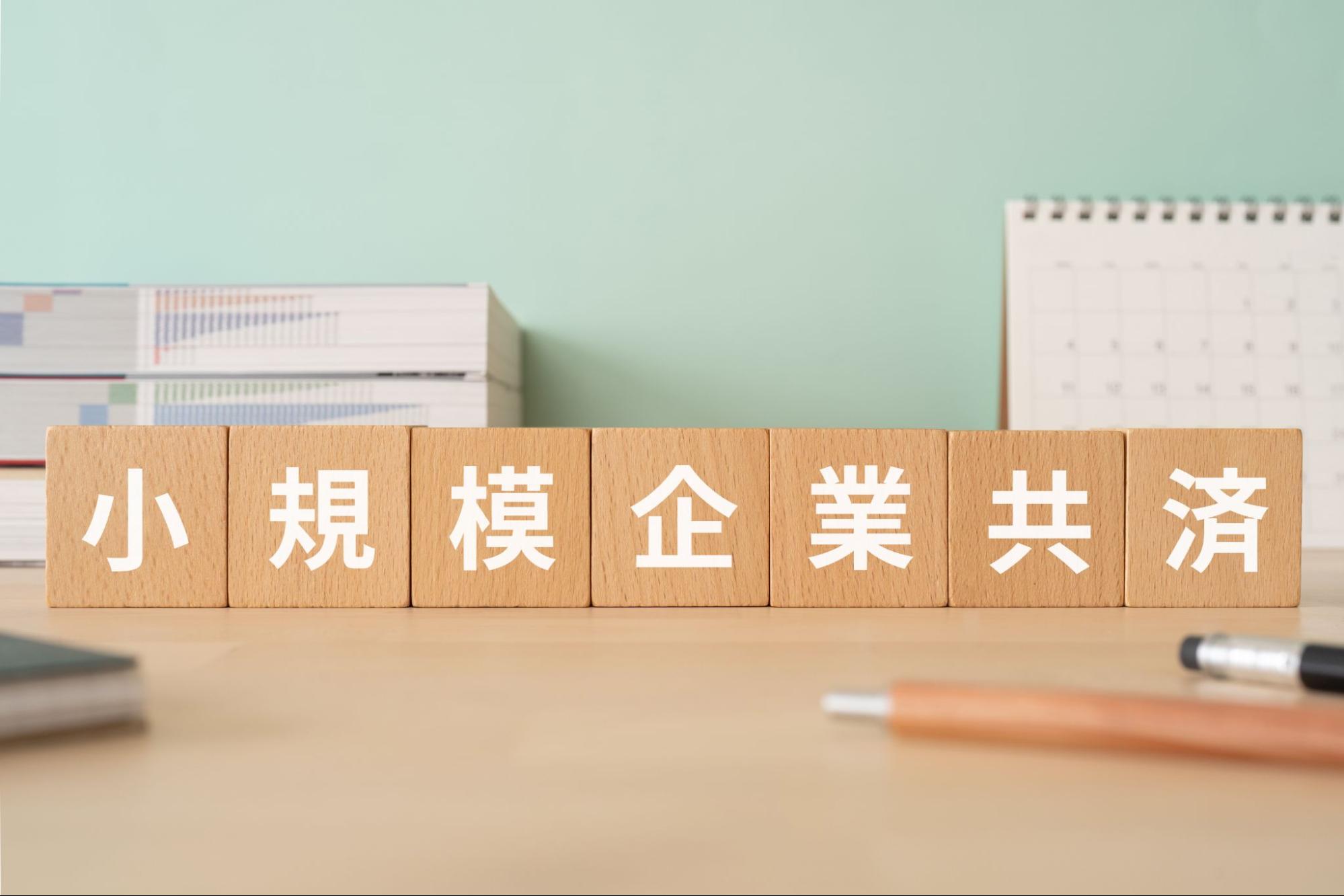小規模企業共済 個人事業主