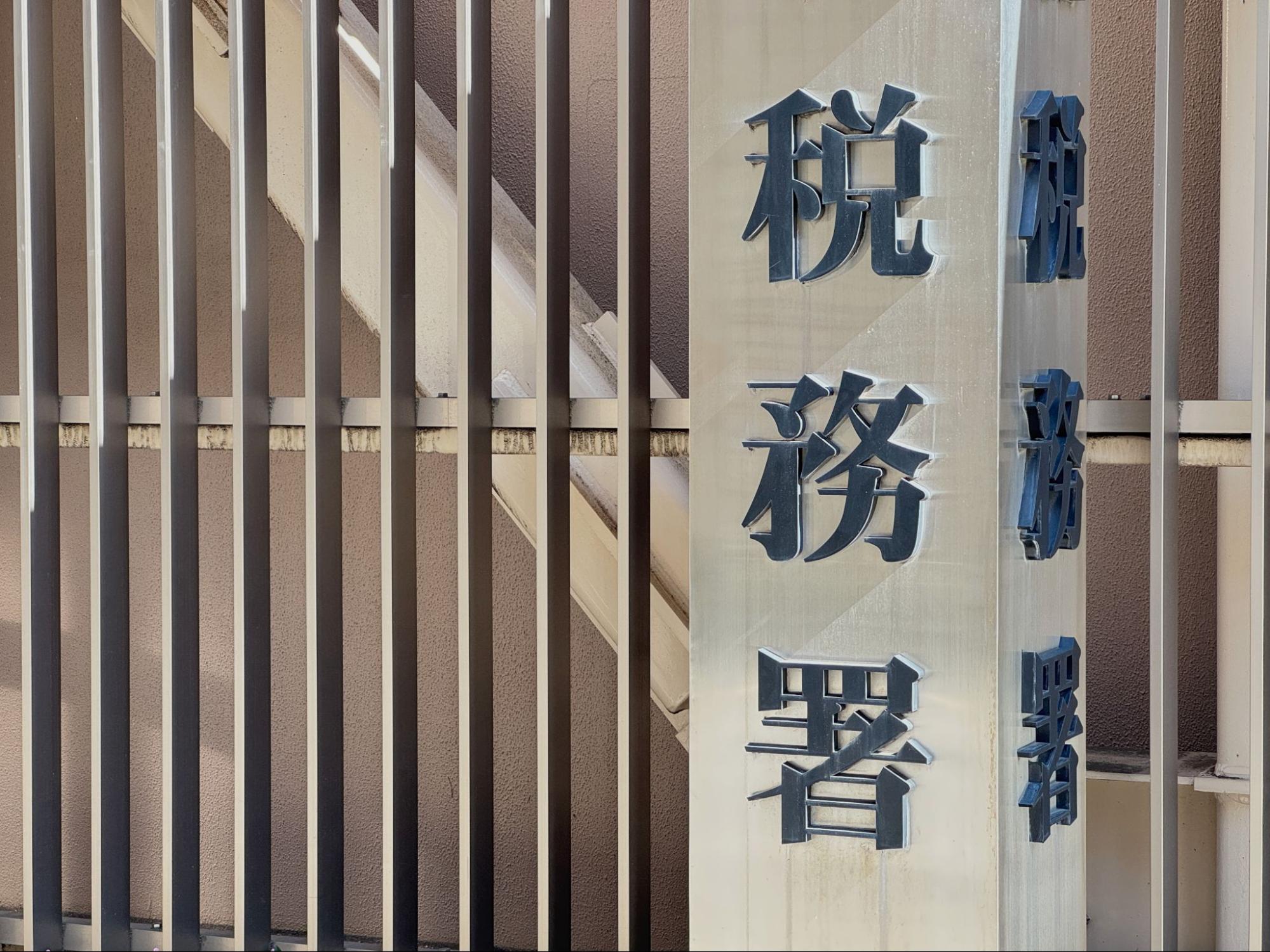 管轄税務署