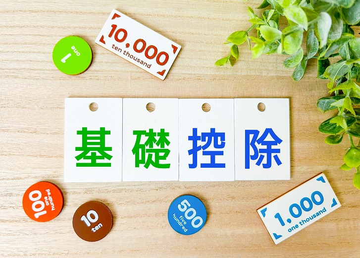 基礎控除