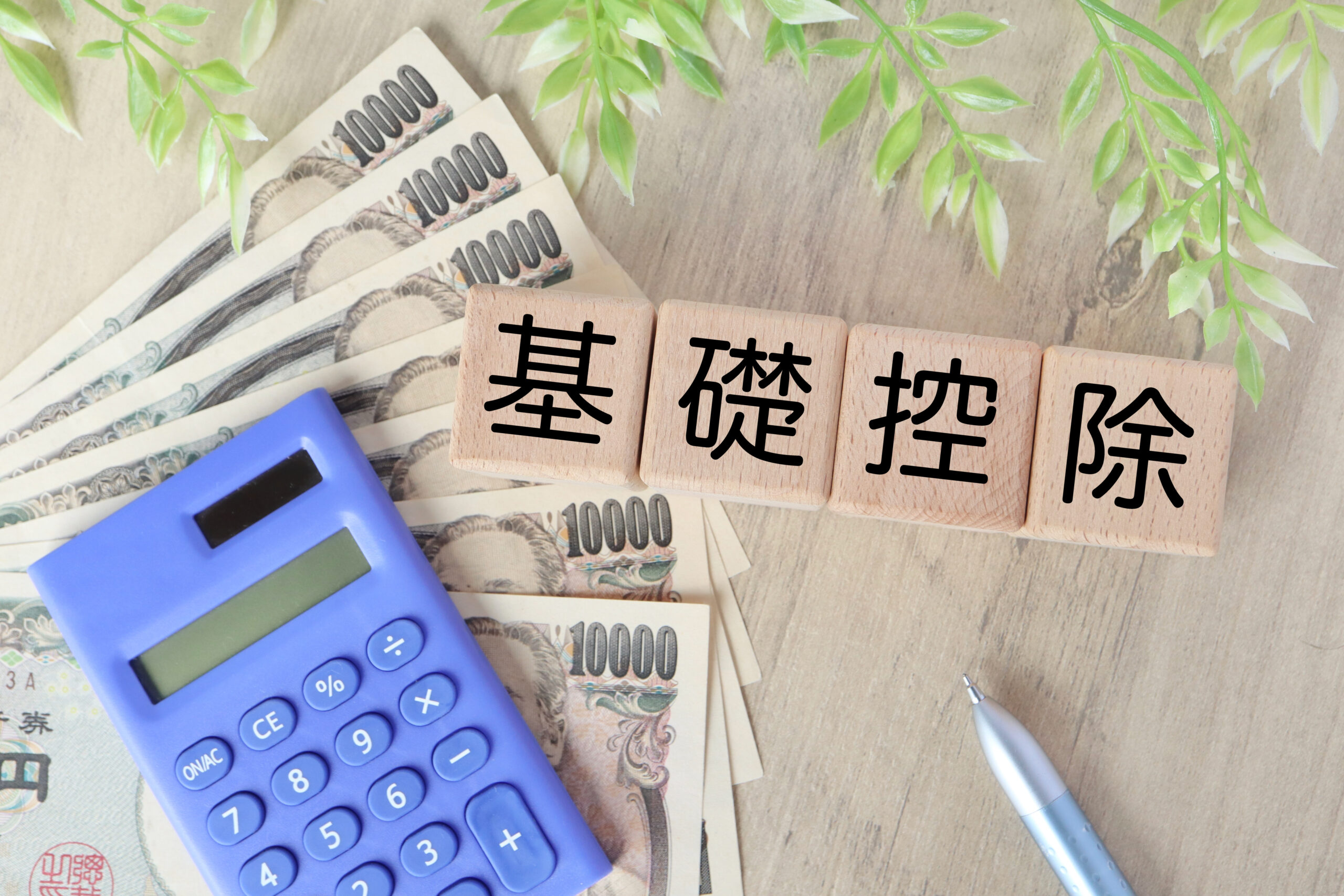【2026年最新版】基礎控除引き上げとは？改正内容と年収の壁を詳しく解説