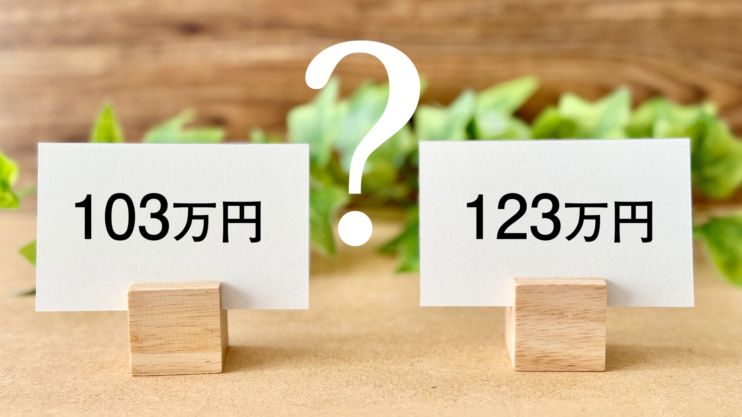 123万の壁