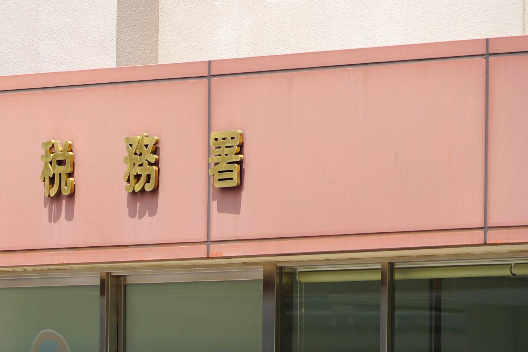 副業の20万円を確定申告しないと税務署に発覚する？