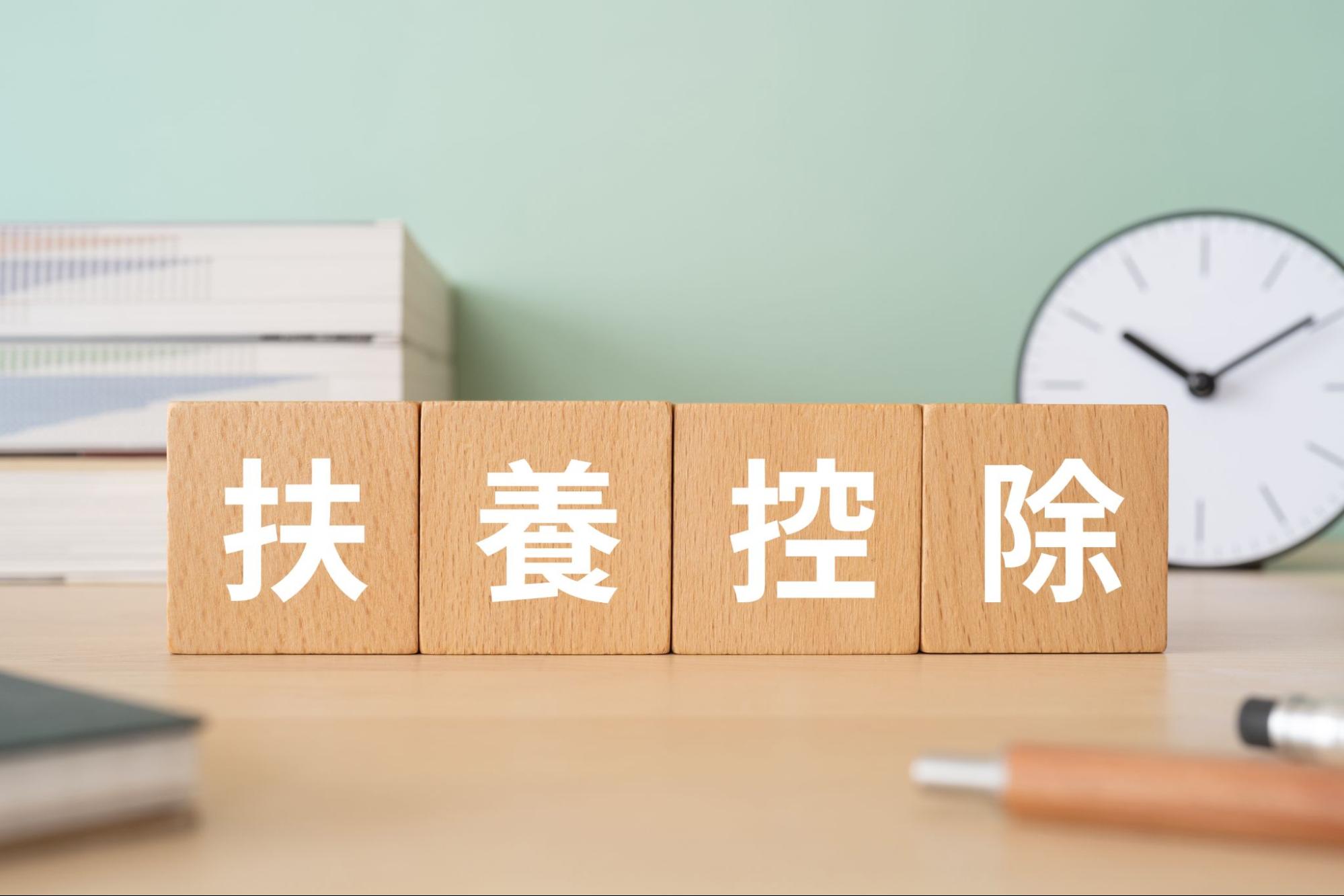扶養控除の見直しとは？