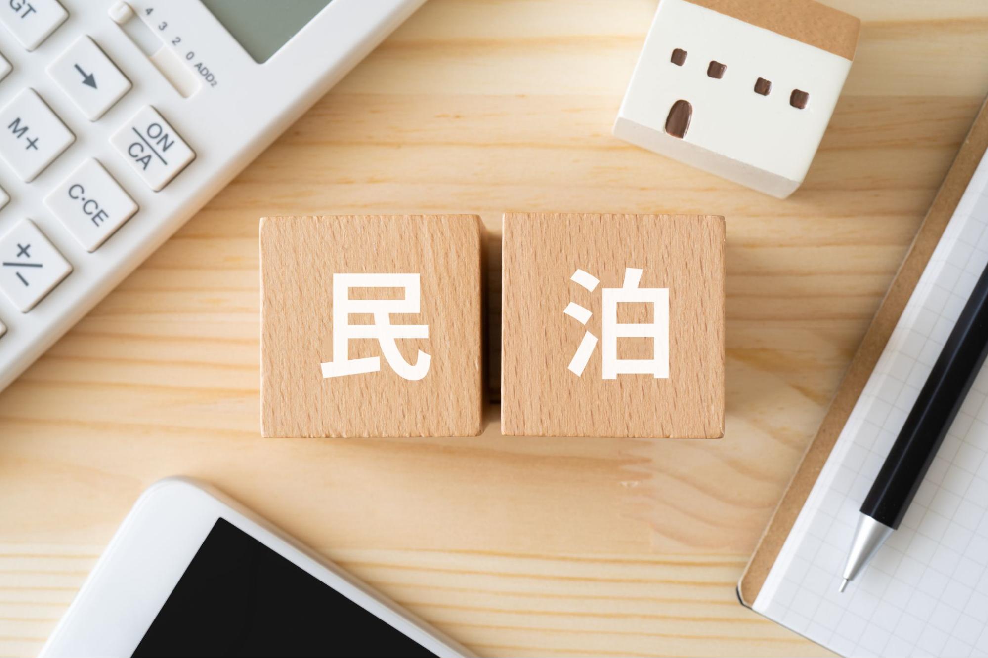 民泊 確定申告