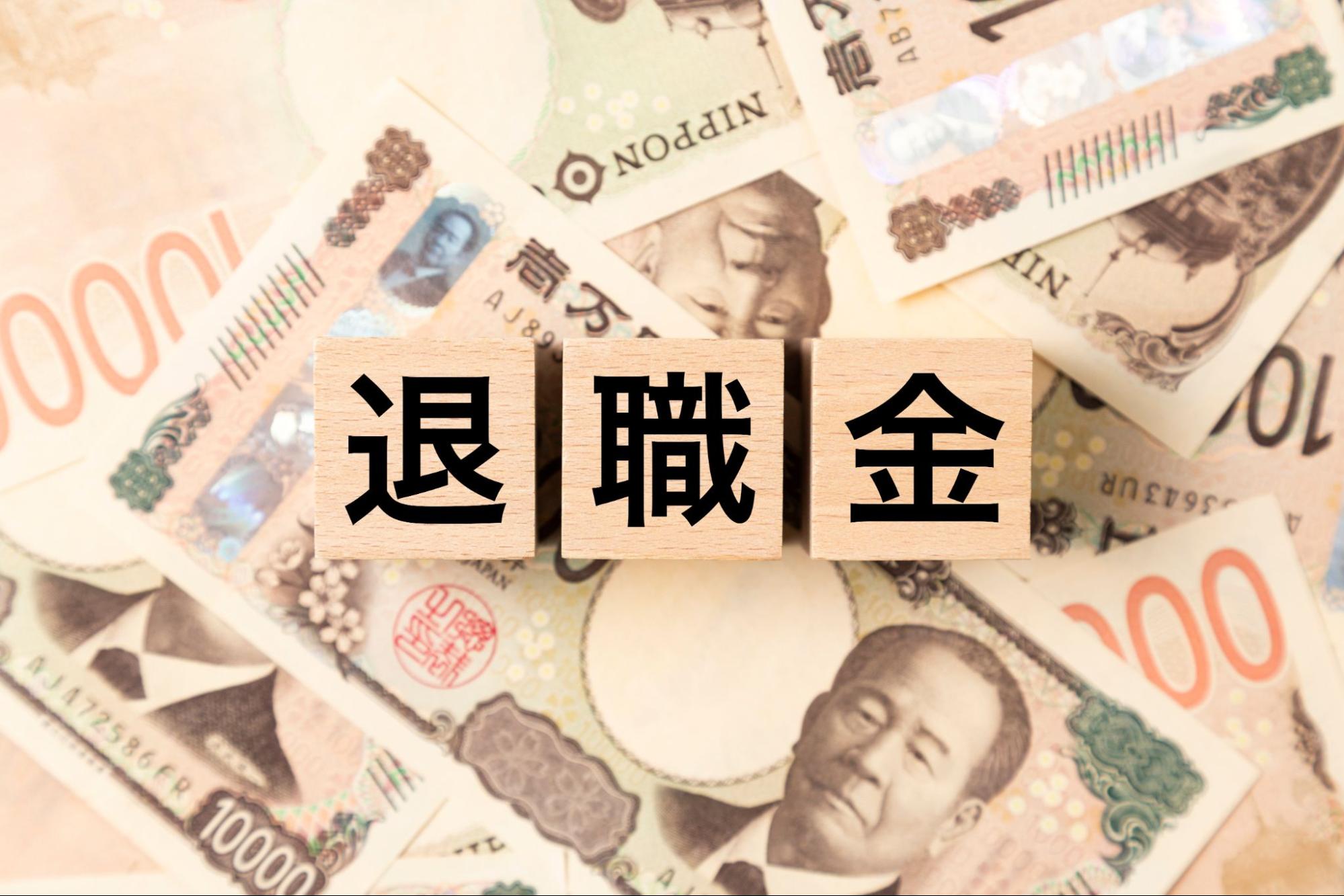 退職金は増税される?2025年・2026年の税制改正と10年ルールを解説