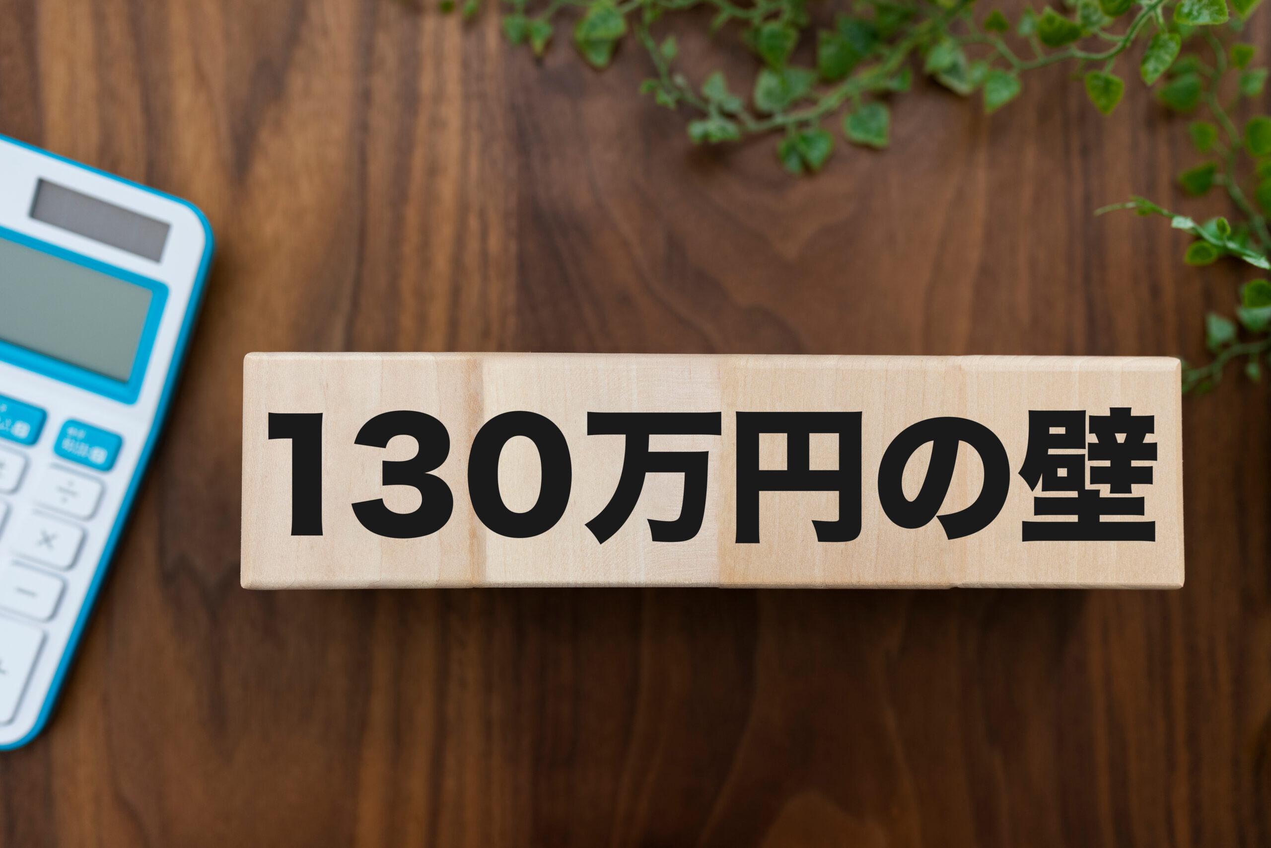 130万円の壁