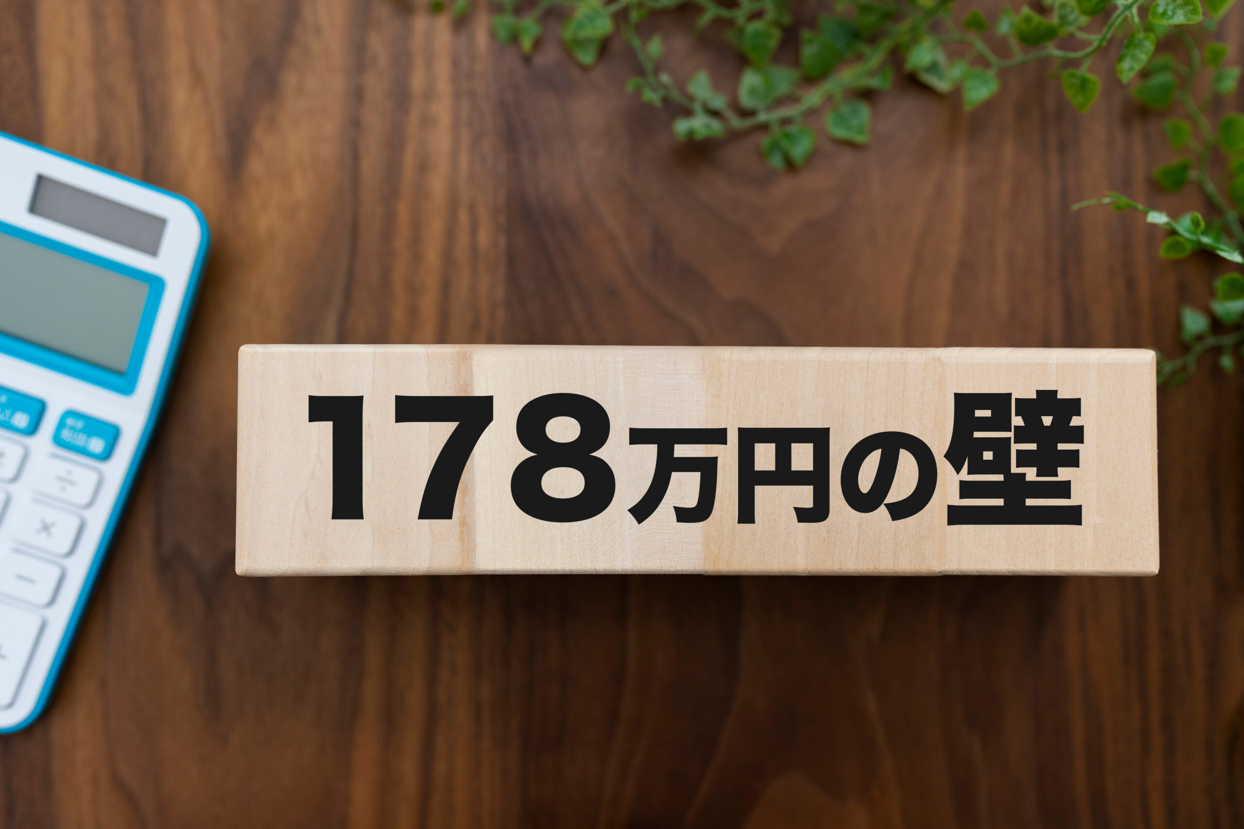 178万円の壁