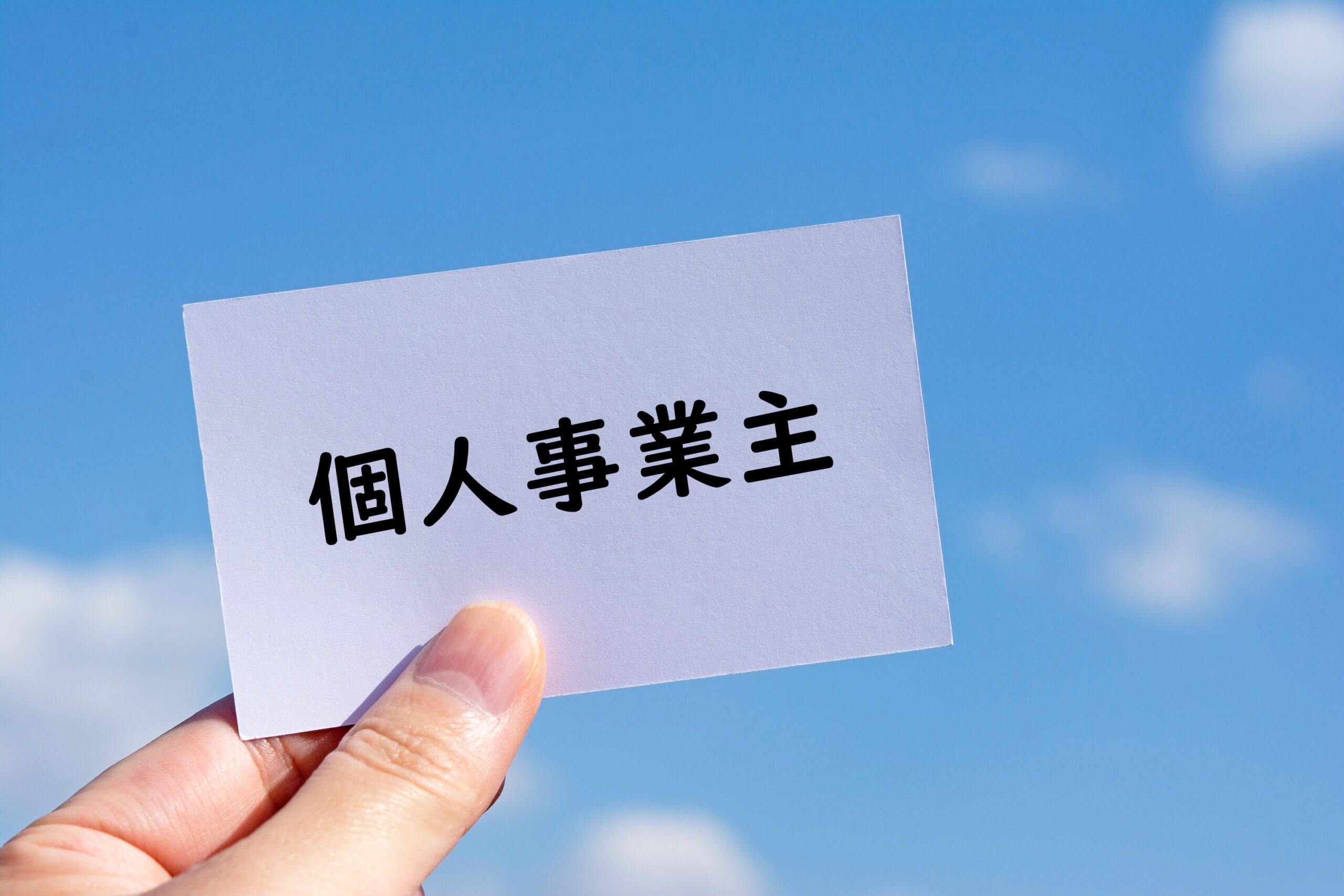 個人事業主