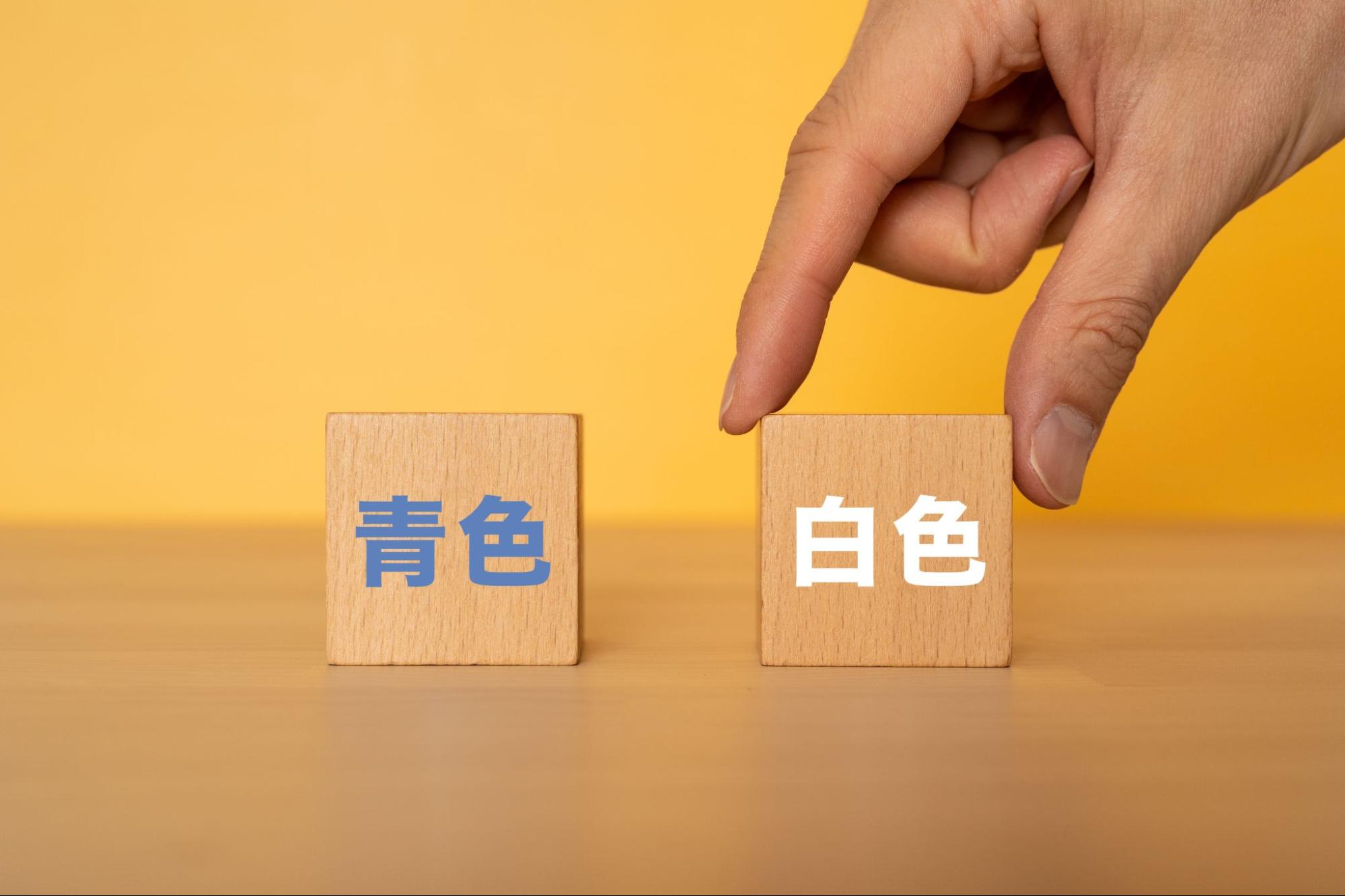 農業の確定申告方法｜青色申告と白色申告