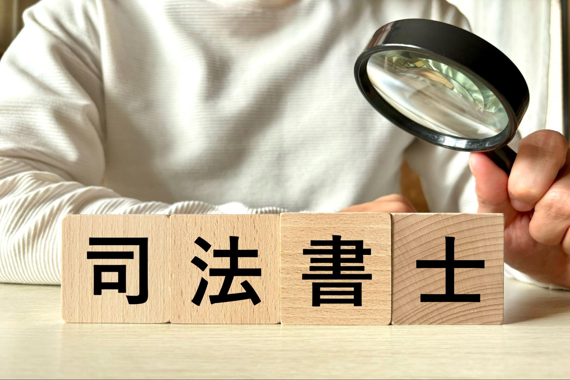 司法書士の確定申告はどうする？経費や売上計上の注意点を紹介