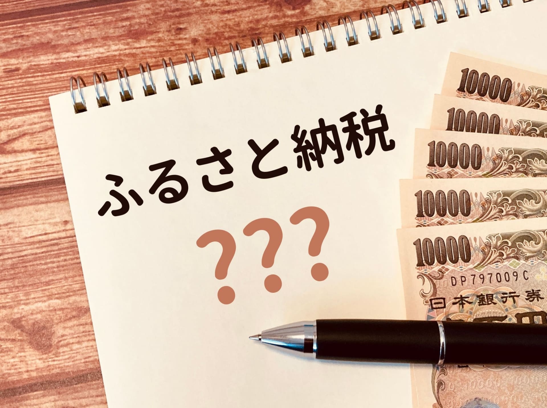 ふるさと納税の確定申告のやり方とは？制度の仕組みや必要書類も解説