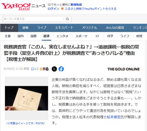 税務調査官「この人、実在しませんよね？」→追徴課税…脱税の常套手段〈架空人件費の計上〉が税務調査で“あっさりバレる”理由【税理士が解説】【YAHOO!ニュース（幻冬舎）2025年6月10日掲載】