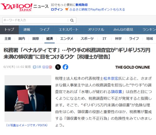税務署「ペナルティです」…やり手の税務調査官が“ギリギリ5万円未満の領収書”に目をつけるワケ【税理士が警告】【YAHOO!ニュース（幻冬舎）2025年6月19日掲載】