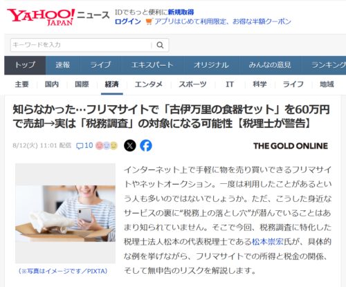 知らなかった…フリマサイトで「古伊万里の食器セット」を60万円で売却→実は「税務調査」の対象になる可能性【税理士が警告】【YAHOO!ニュース（幻冬舎）2025年8月12日掲載】