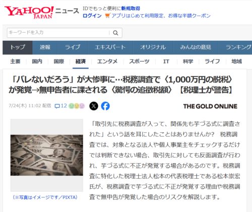 「バレないだろう」が大惨事に…税務調査で〈1,000万円の隠ぺい〉が発覚→無申告者に課される〈驚愕の追徴税額〉【税理士が警告】【YAHOO!ニュース（幻冬舎）2025年7月24日掲載】