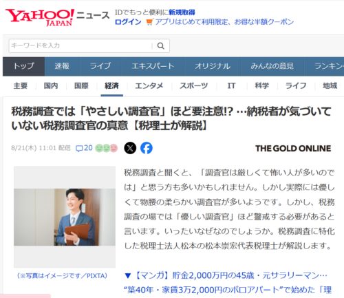 税務調査では「優しい調査官」ほど要注意!? …納税者が気づいていない税務調査官の真意【税理士が解説】【YAHOO!ニュース（幻冬舎）2025年8月21日掲載】