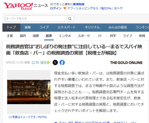 税務調査官は“おしぼりの発注数”に注目している…まるでスパイ映画「飲食店・バー」の税務調査の実態【税理士が解説】【税理士が解説】【YAHOO!ニュース（幻冬舎）2025年9月9日掲載】