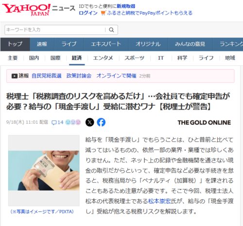 税理士「税務調査のリスクを高めるだけ」…会社員でも確定申告が必要？給与の「現金手渡し」受給に潜むワナ【税理士が警告】【YAHOO!ニュース（幻冬舎）2025年9月18日掲載】