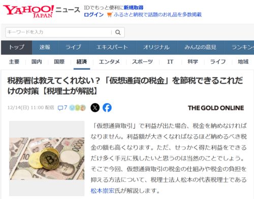 税務署は教えてくれない？「仮想通貨の税金」を節税できるこれだけの対策【税理士が解説】【YAHOO!ニュース（幻冬舎）2025年12月14日掲載】